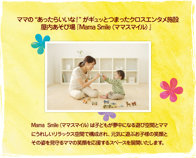 ママの“あったらいいな！”がギュッとつまったクロスエンタメ施設　屋内あそび場『Mama Smile（ママスマイル）』