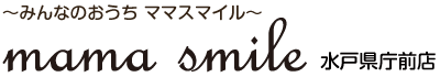 みんなのおうち ママスマイル 水戸県庁前店