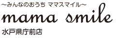 みんなのおうち ママスマイル 水戸県庁前店