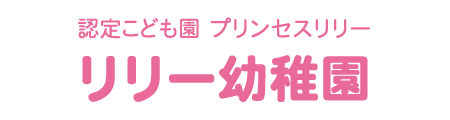 認定こども園 プリンセスリリー リリー幼稚園