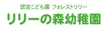 認定こども園 フォレストリリー リリーの森幼稚園