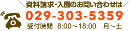 資料請求・入園のお問い合わせは 029-303-5359 営業時間 8:00〜18:00 月〜土